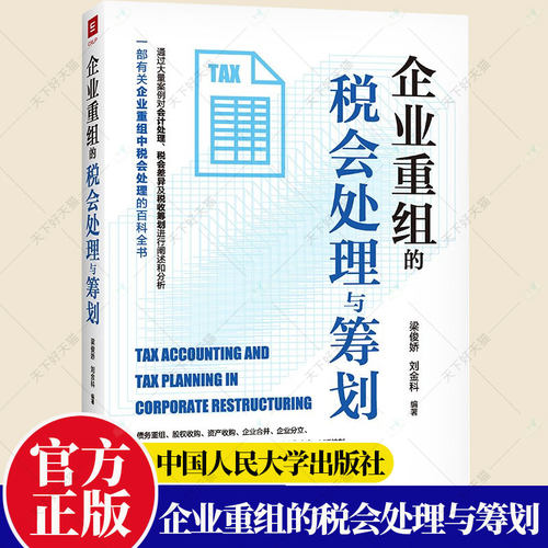 正版 企业重组的税会处理与筹划 梁俊娇刘金科 有关企业重组中税会处理的百科全书企业合并税务会计研究管理 中国人民大学出版社