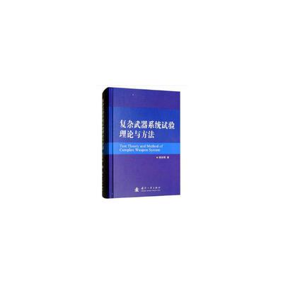正版包邮 复杂武器系统试验理论与方法 杨廷梧 书店 武器工业书籍