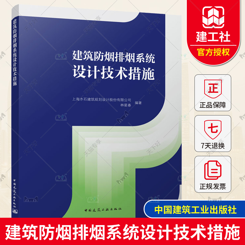 正版包邮 建筑防烟排烟系统设计技术措施 上海水石建筑规划设计股份