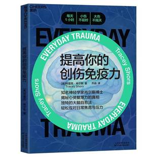 提高你的创伤免疫力 知名神经学家肖尔斯博士 心灵创伤心智技能反刍思维康复学习 急性应激障碍 创伤后应激障碍 认知行为干预 湛庐