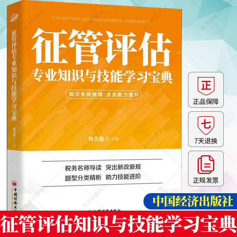 征管评估专业知识与技能学习宝典 杨美莲 孙东健闫丽侯娅南 税收管理中国干部培训自学参考资经济书籍9787513665216中国经济出版社