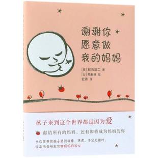 谢谢你愿意做我 婴幼儿哺育基本知识育儿与家教书籍 妈妈鲛岛浩二