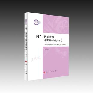 阿兰·巴迪欧的电影理论与批评研究艾士薇  图书书籍