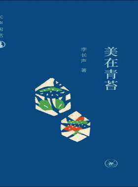 美在青苔李长声 文化研究日本文化书籍