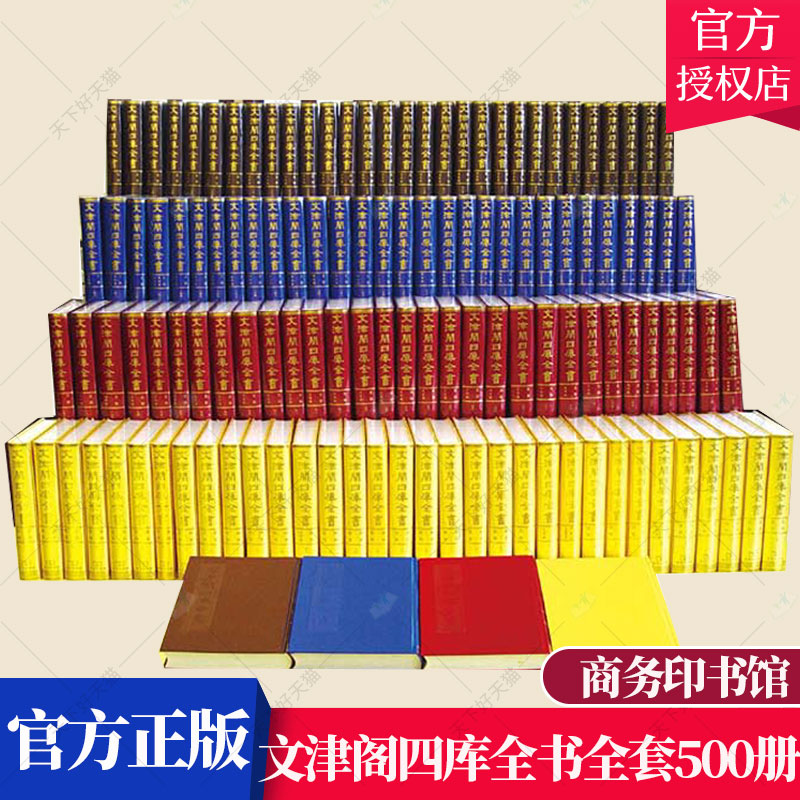 正版包邮 文津阁四库全书全套500册 第一册:经部·易类:四库全书简明目录 9787100043892 商务印书馆