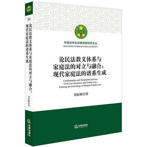论民法教义体系与家庭法的对立与融合:现代家庭法的谱系生成:forming the genealogy of modern family l刘征峰 民法研究法律书籍