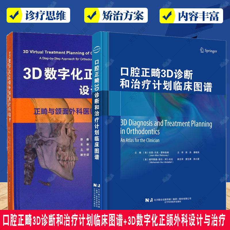口腔正畸3D诊断和治疗计划临床图谱+3D数字化正颌外科设计与治疗2册 三维数字化治疗口腔科医学书籍 口腔科学书籍 口腔正畸学治疗