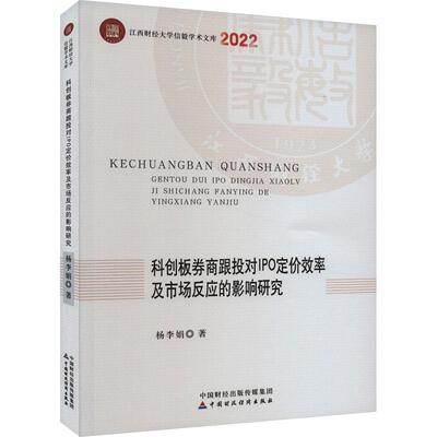 科创板券商跟投对IPO定价效率及市场反应的影响研究杨李娟 管理书籍 9787522318929 中国财政经济出版社