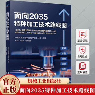 面向2035特种加工技术路线图 朱荻 吴强 刘永红 电火花加工电化学加工激光加工超声加工等特种加工技术应用研发实现路径书籍