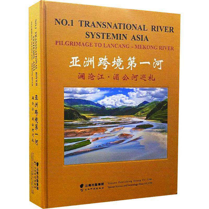 亚洲跨境河(澜沧江湄公河巡礼)(精)陈云峰普通大众澜沧江概况湄公河概况旅游地图书籍