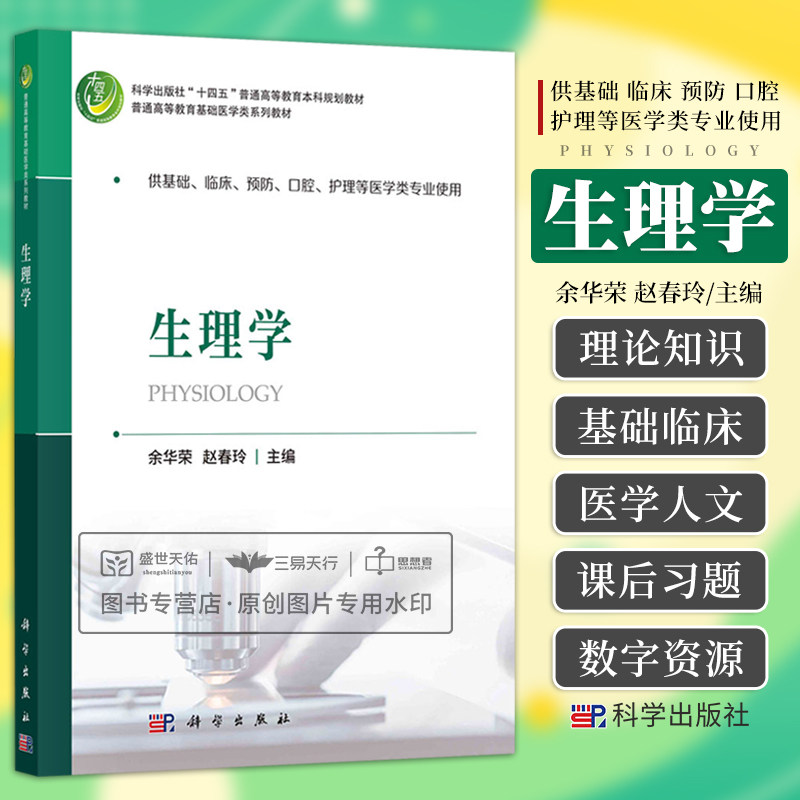 生理学 余华荣 赵春玲 十四五普通高等教育本科规划教材 普通高等教育基础医学类系列教材9787030733801科学出版社书籍
