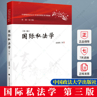 国际私法学 第三版 霍政欣 著 中国特色社会主义法治理论系列教材 9787576416466 中国政法大学出版社