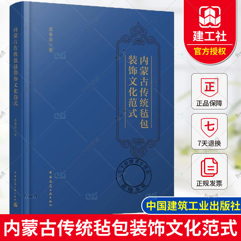 正版包邮 内蒙古传统毡包装饰文化范式 孟春荣 中国建筑工业出版社 9787112302581