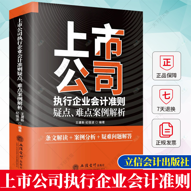 正版 上市公司执行企业会计准则疑点 难点案例解析 王建新 纪佃波 著 财政 货币税收书籍 9787542972446 立信会计出版社