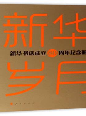新华岁月:新华书店成立80周年纪念册任民 新华书店手册社会科学书籍