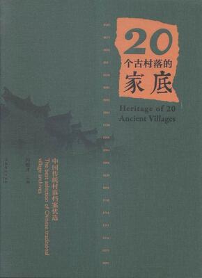 20个古村落的家底:中国传统村落档案:the best selection of Chinese traditional village archives冯骥才 村落介绍中国历史书籍