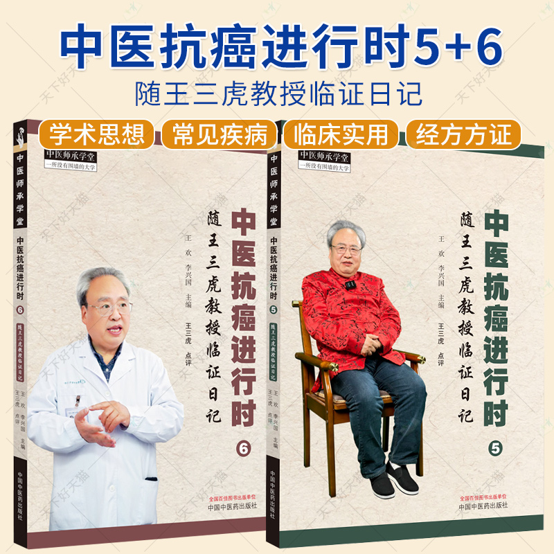2册】中医抗癌进行时 随王三虎教授临证日记5+6 王三虎著 中医师承学堂 中医临床书籍 中医基础理论书籍 中国中医药出版社