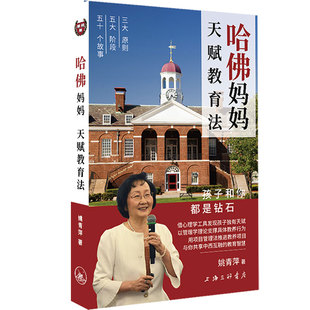 正版包邮 哈佛妈妈 天赋教育法 姚青萍心理学管理学五十个哈佛儿女的真实案例成熟度情力自我认知解决冲突管理能力家庭教育 书籍