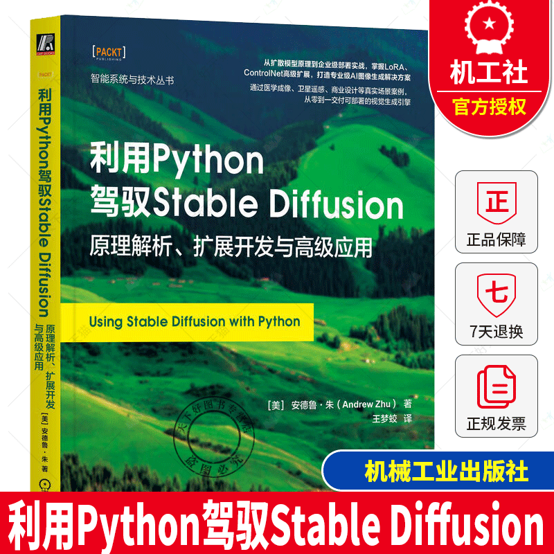 正版包邮 利用Python驾驭Stable Diffusion 原理解析 扩展开发与高级应用 智能系统与技术丛书 核心概念应用原理技术书籍
