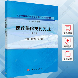 医疗保险支付方式 第2版 李绍华 编著 经济书籍 9787030768124 科学出版社