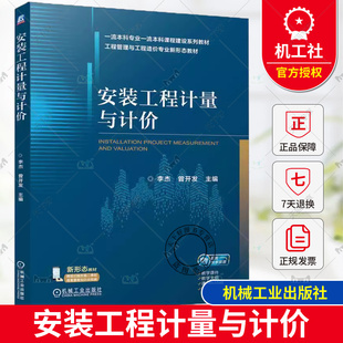 正版 安装工程计量与计价 李杰 曾开发 工程管理与工程造价专业新形态教材 工程计价软件应用书 机械工业出版社9787111754169