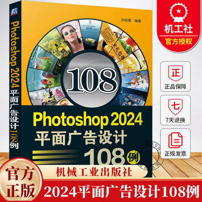 Photoshop 2024平面广告设计108例 孙丽娜 ps软件操作技巧视频教程书 图像处理教材书 9787111774495 机械工业出版社