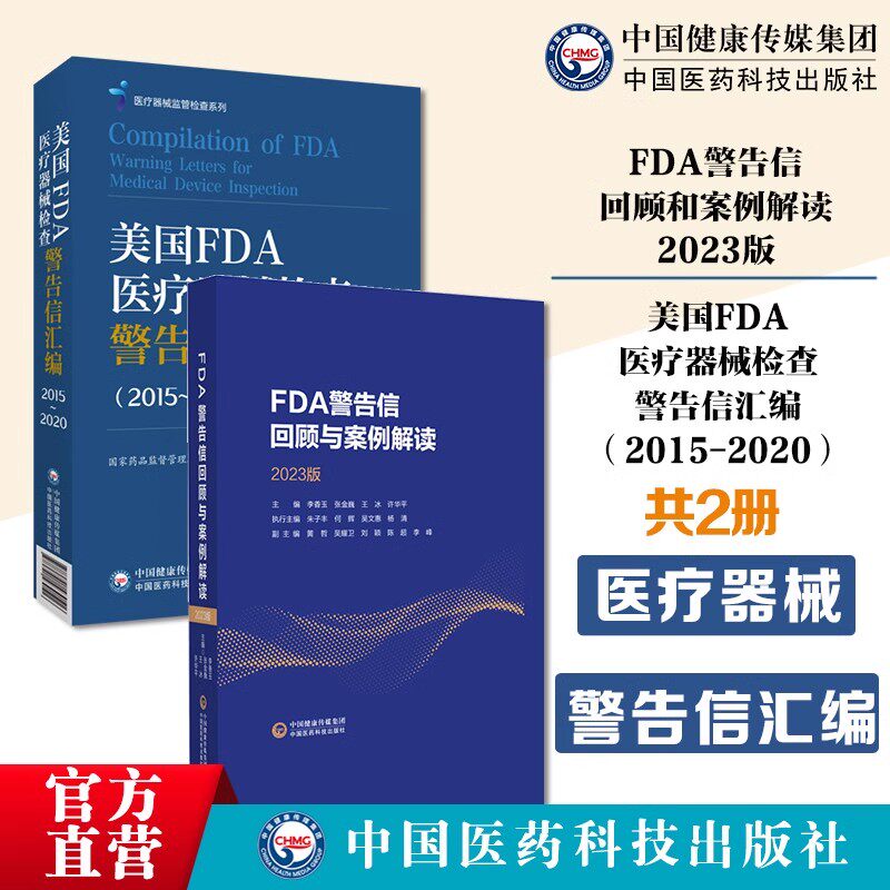 2册】FDA警告信回顾与案例解读 2023版+美国FDA医疗器械检查警告信汇编:2015-2020 中国医药科技出版社