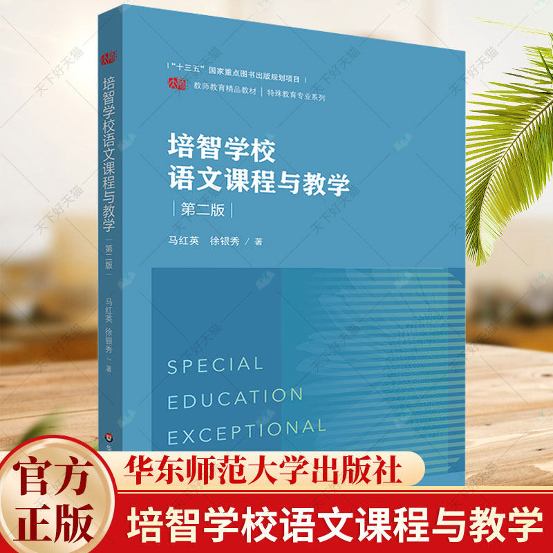 培智学校语文课程与教学 第二版 培智学校语文教材 特殊教育 辅读学校语文课程书籍 华东师范大学出版社