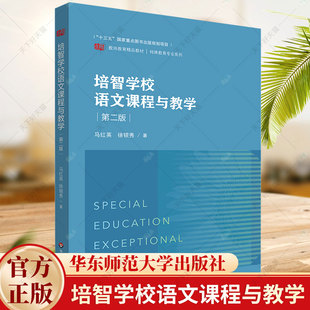 培智学校语文课程与教学 第二版 培智学校语文教材 特殊教育 辅读学校语文课程书籍 华东师范大学出版社