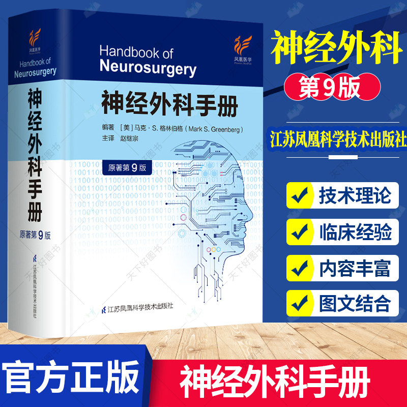 正版 神经外科手册原著第9版九版 神经病学解剖生理学外科学实用神经外科手术学技术书籍 9787571317423 江苏凤凰科学技术出版社