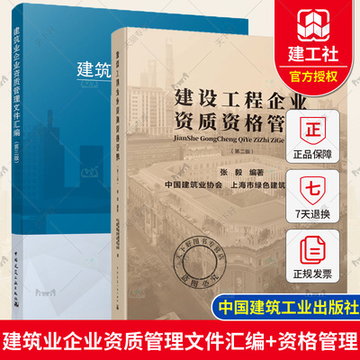 正版 2册 建筑业企业资质管理文件汇编 第3版+建设工程企业资质资格管理 第2版 建筑业企业资质标准 建设工程企业资质书籍指南