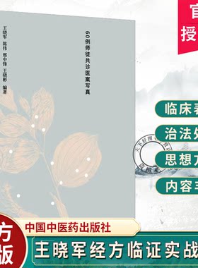王晓军经方临证实战录2 60例师徒共诊医案写真王晓军陈伟邢中锋王晓彬编著临床医学中医学9787513296670中国中医药出版社