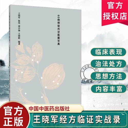 王晓军经方临证实战录2 60例师徒共诊医案写真王晓军陈伟邢中锋王晓彬编著临床医学中医学9787513296670中国中医药出版社