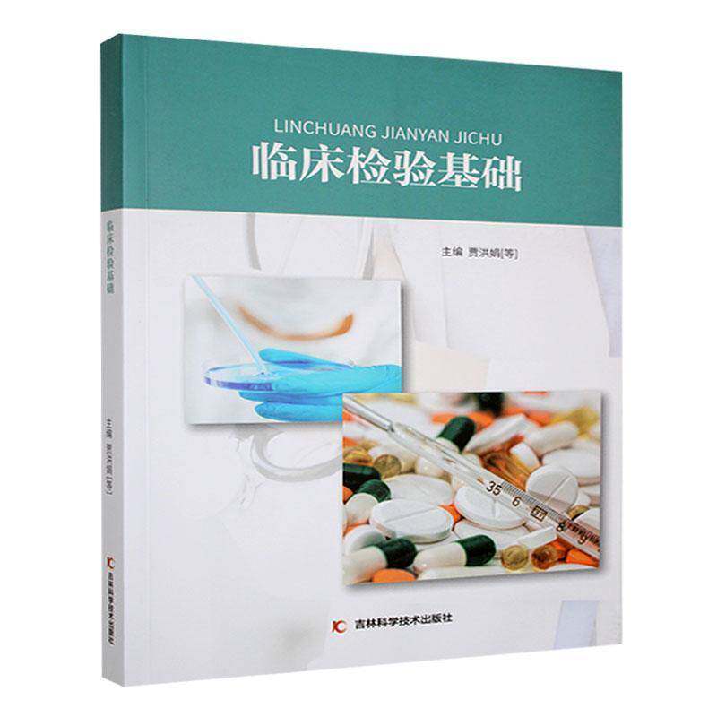 正版包邮 临床检验基础 贾洪娟等主编 吉林科学技术出版社 9787574400146