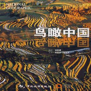 鸟瞰中国苏荣誉 风光摄影中国现代摄影集艺术书籍