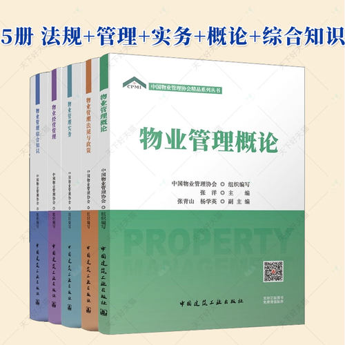 任选 正版包邮 中国物业管理协会精品系列丛书 5本套【法规+管理+实务+概论+综合知识】 中国建筑工业出版社
