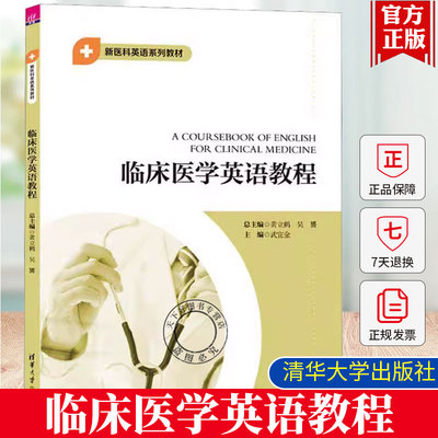 临床医学英语教程 黄立鹤 吴赟 武宜金 新医科英语系列教材书 医学英语专业术语辅导书 清华大学出版社 9787302679158 正版包邮