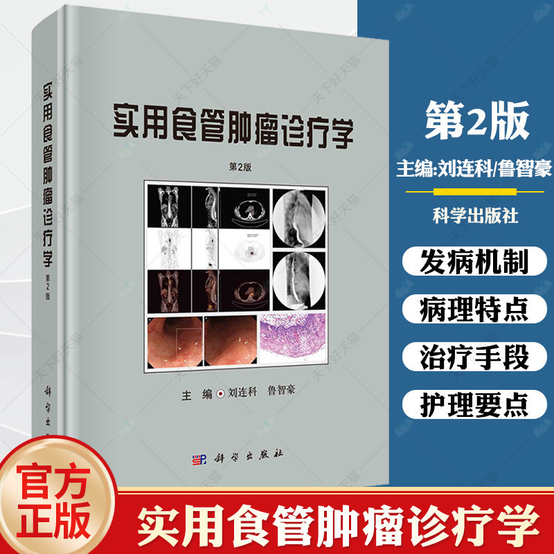 实用食管肿瘤诊疗学第2版二版 刘连科 鲁智豪 食管肿瘤诊疗肿瘤内科肿瘤放疗科消化内科影像科肿瘤外科肿瘤学