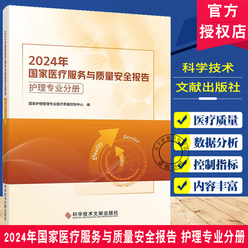 【团购更优惠】2024年国家医疗服务与质量安全报告 护理专业分册 护士护理医疗服务质量报告书籍 科学技术文献出版社