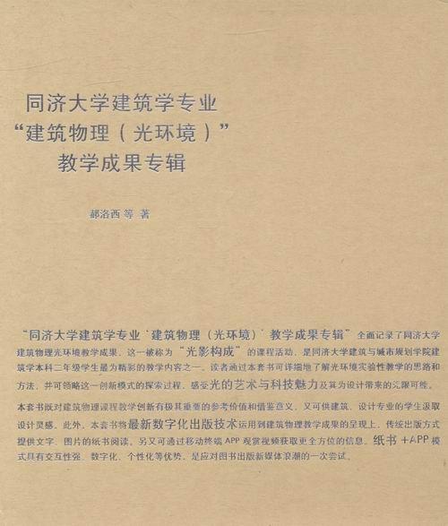 同济大学建筑学专业“建筑物理(光环境)”教学成果专辑郝洛西等 环境物理学教学研究高等学校文集建筑书籍
