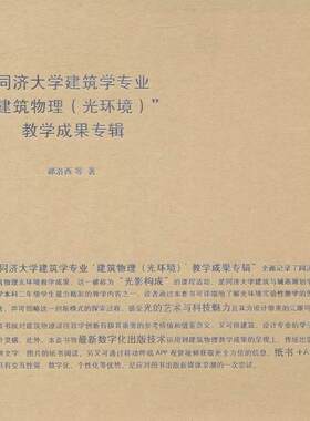 同济大学建筑学专业“建筑物理(光环境)”教学成果专辑郝洛西等 环境物理学教学研究高等学校文集建筑书籍