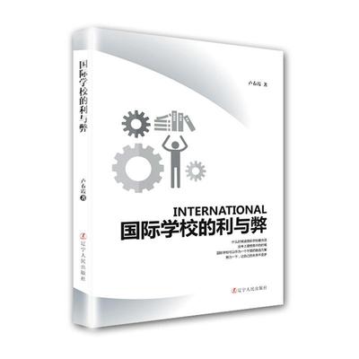 学校的利与弊卢春霞普通大众教育研究社会科学书籍