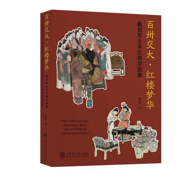 正版包邮 百卅交大 红楼梦华 戴敦邦全本红楼梦画集 9787313342089 戴敦邦绘 上海交通大学出版社 图书 书籍