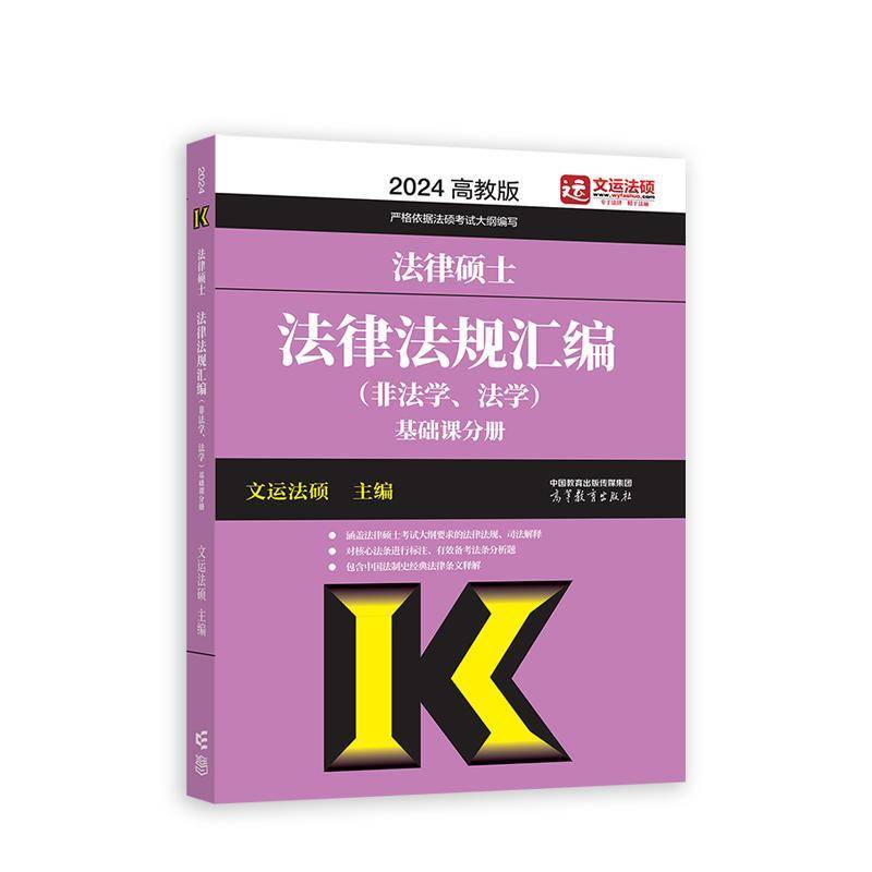 法律硕士法律法规汇编:非法学、法学（全2册）文运法硕  法律书籍图片