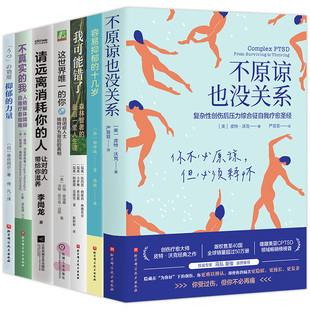 【心里疗愈书籍/任选】不原谅也没关系+我可能错了+抑郁的力量+这世界唯一的你+不真实的我等 压力缓解 重塑心灵心理健康