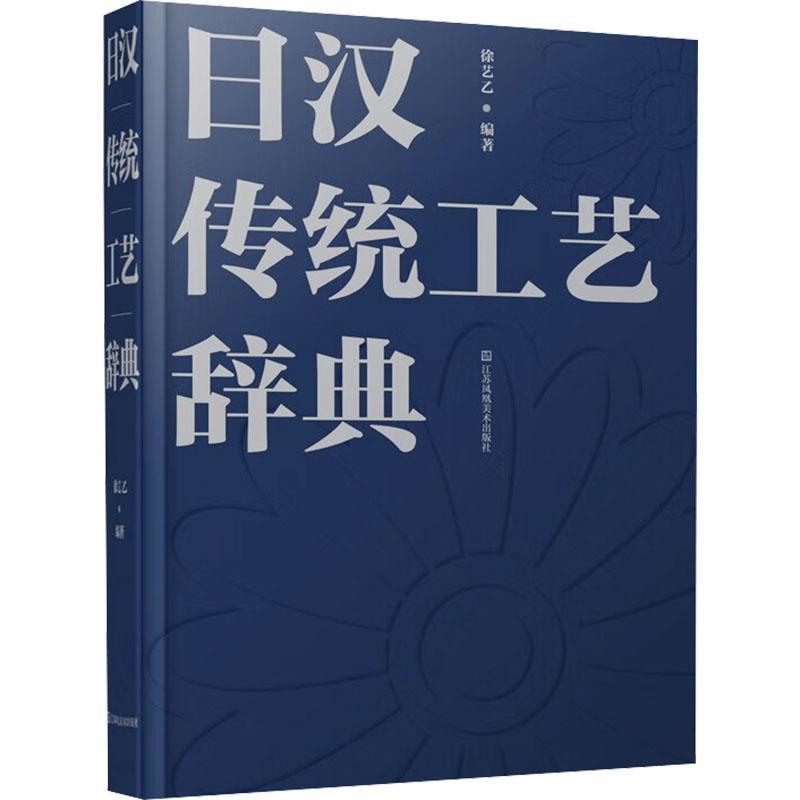 日汉传统工艺辞典徐艺乙 艺术书籍