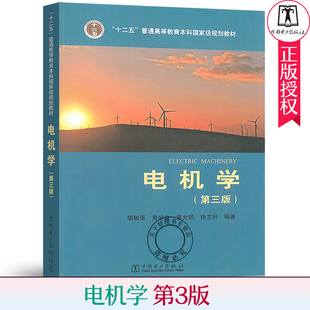 正版包邮 电机学 第三版第3版 胡敏强 黄学良 黄允凯 徐志科 中国电力出版社 电气工程及其自动化系列教材 十二五普通规划教材书籍