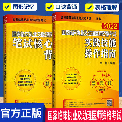 正版包邮 2022国家临床执业及助理医师资格考试实践技能操作指南+2022国家临床执业及助理医师资格考试笔试核心考点背诵版 全2册