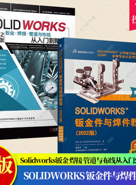 sw2022视频教程书籍】Solidworks2022中文版钣金 焊接 管道与布线从入门到精通+SOLIDWORKS 钣金件与焊件教程钣金件设计成形教材
