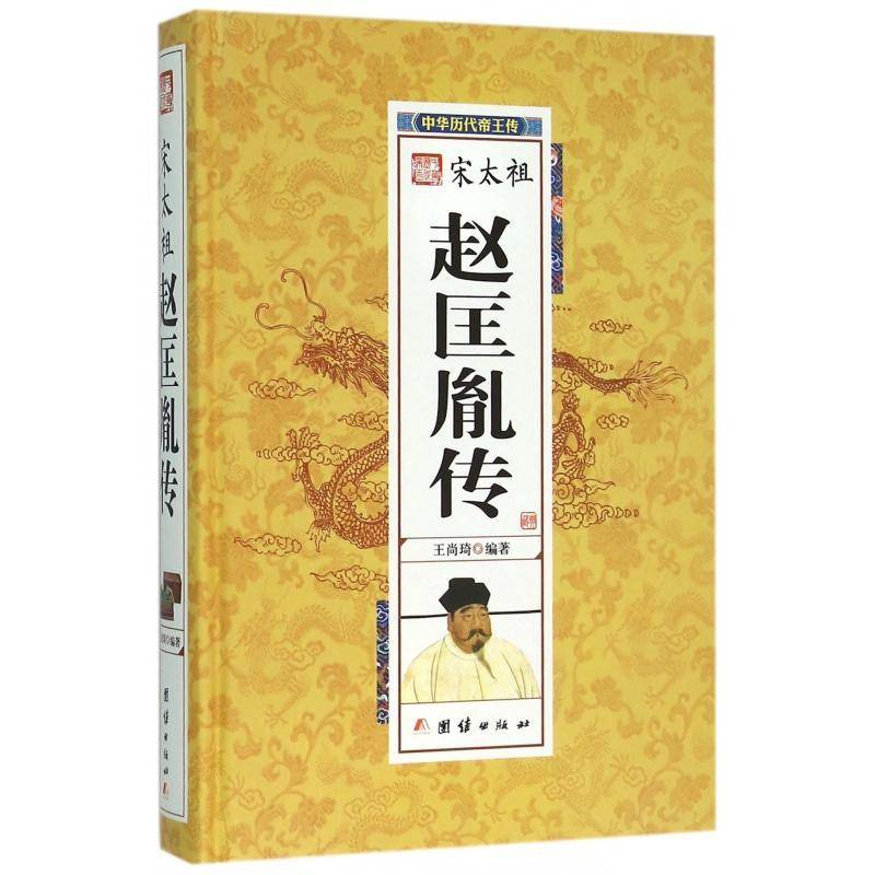 宋太祖赵匡胤传王尚琦 赵匡胤传记传记书籍